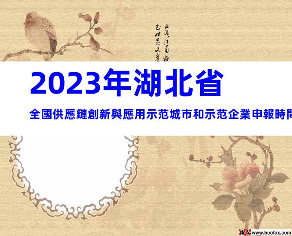 2023年湖北省全國供應鏈創新與應用示范城市和示范企業申報時間、條件
