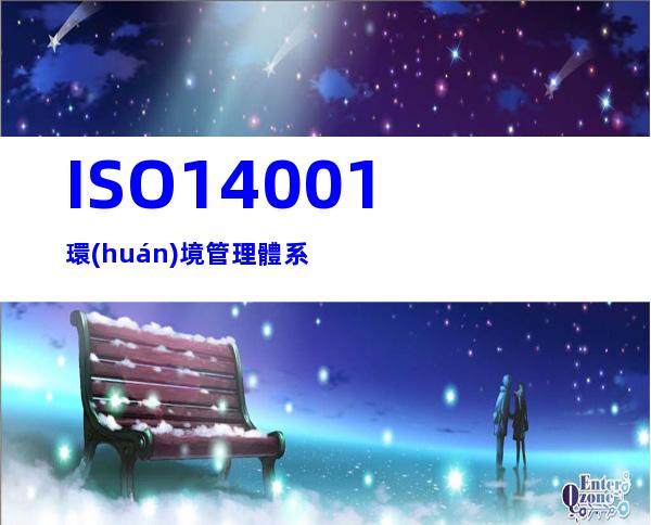 ISO14001環(huán)境管理體系
