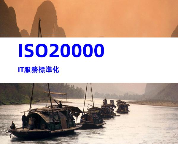 ISO20000IT服務標準化