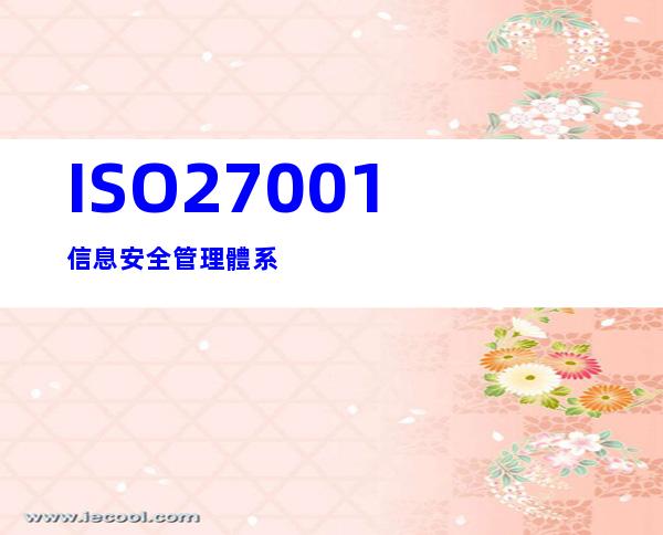 ISO27001信息安全管理體系