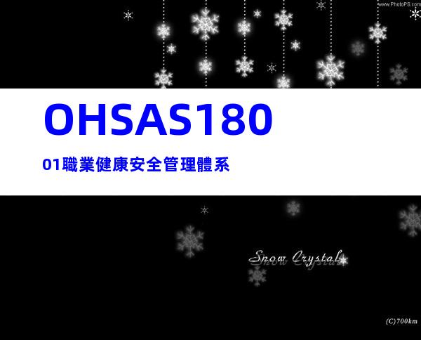 OHSAS18001職業健康安全管理體系
