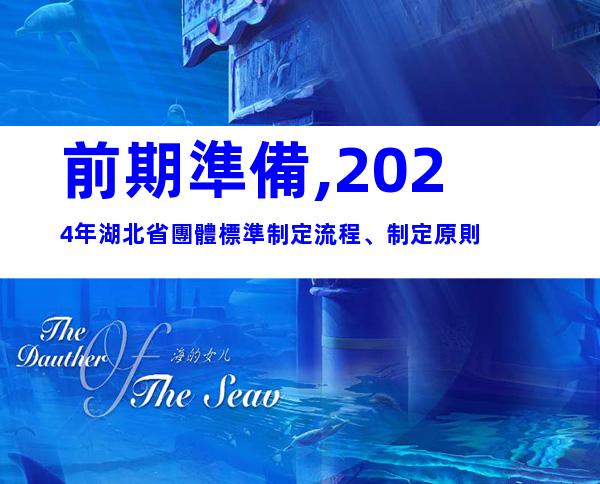 前期準備,2024年湖北省團體標準制定流程、制定原則
