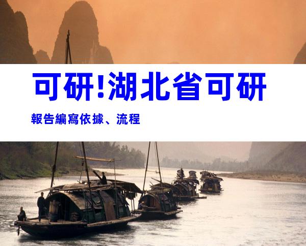 可研!湖北省可研報告編寫依據、流程