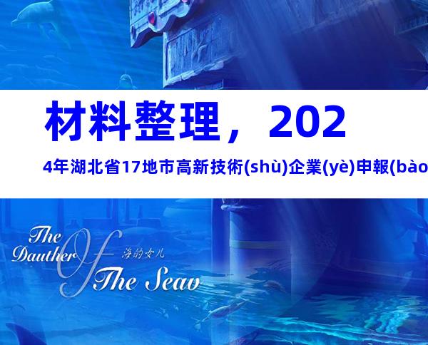 材料整理，2024年湖北省17地市高新技術(shù)企業(yè)申報(bào)時(shí)間、步驟及注意