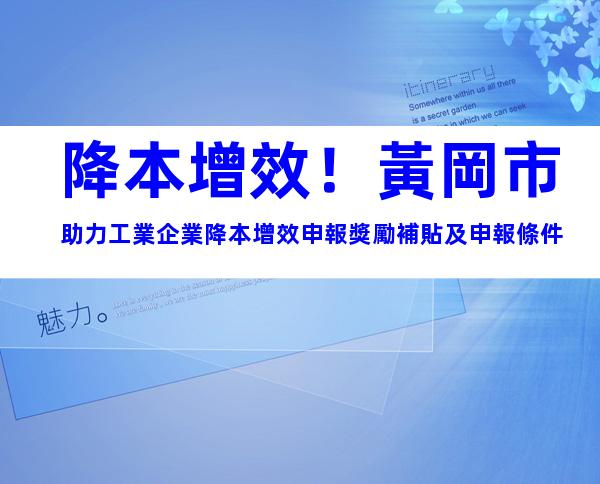 降本增效！黃岡市助力工業企業降本增效申報獎勵補貼及申報條件